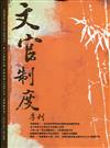 文官制度季刊第12卷3期(109/07)