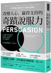 改變人心、 贏得支持的 奇蹟說服力： 切入情緒行為的同理反應，運用簡單、易記的敘事和視覺化說話策略，任何人都聽你的