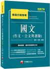 2021國文（作文、公文與測驗）：有效提升答題效率［七版］（移民行政考試）