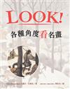 LOOK！各種角度看名畫（新版）