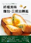 終極美味麵包＆三明治圖鑑：史上最簡單＋快速變化146種，小廚房零失敗，看圖點菜好便利！
