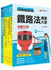 ［運輸營業］鐵路特考(員級)_題庫版套書：分歸納常考精華重點，鐵路考點一應俱全！