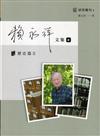 賴永祥文集第六冊：歷史篇Ⅱ明鄭及南明研究