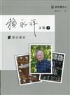 賴永祥文集第七冊：歷史篇Ⅲ臺灣省通志稿‧政事志外事篇