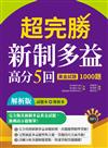 超完勝新制多益高分5回：黃金試題1000題【試題+解析雙書裝】（16K）