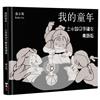 我的童年：上水妹仔手繪本（粵語版）