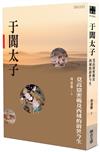 于闐太子