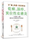 不「藥」而癒！完全根治乾癬、濕疹、異位性皮膚炎：為什麼乾癬、濕疹一直治不好？關鍵就在「腸漏症」！只要避開禁忌食物，重整腸道健康，就能讓你擺脫痛苦，重獲新生！