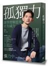 孤獨力：讓學習與思考更有威力