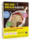 增肌減脂！運動前後快速料理：Amyの私人廚房X好食課營養師團隊教你超省時美味健身餐！