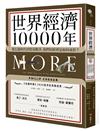 世界經濟10000年：從石器時代到貿易戰爭，我們的經濟是如何成形？