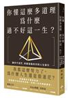 你懂這麼多道理，為什麼過不好這一生？讓你不迷茫，突破盲點的33則人生指引（二版）