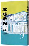 地味手帖NO.03：秘密據點─地方工作者的地下事務所