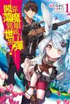 靠魔眼跟子彈闖蕩異世界！（1）