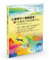 心靈牌卡X團體運用：66種牌卡創意實作帖