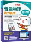 2021普通物理實力養成 ：必備物理寶典［六版］（國民營－台電／中油／台水／中華電信）