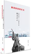 《解讀新加坡兵法》：《孫子兵法》創造運用於一個國家的分析（簡體書）