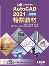 TQC+ AutoCAD 2021特訓教材－基礎篇