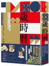 日本生活歲時曆：從365日的節氣、活動、特殊節日認識最道地的日式文化與風俗習慣