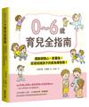 0~6歲育兒全指南：擺脫窮緊張、乾著急，從容迎接孩子的成長爆發期