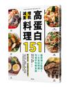 高蛋白增肌減重料理151：醫學博士監修！6大食材特調，均衡好吃無負擔
