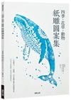 四季．花草．動物紙雕圖案集