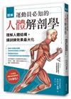 圖解運動員必知的人體解剖學：理解人體結構，讓訓練效果最大化