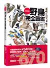 野鳥完全圖鑑：詳盡比對辨識，盡覽鳥類之美