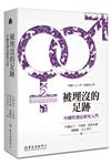被埋沒的足跡：中國性別史研究入門