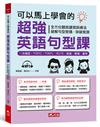 可以馬上學會的超強英語句型課：一次搞定，TOEIC．TOEFL．IELTS．英檢．學測．會考（附MP3）