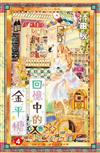 回憶中的金平糖（4）