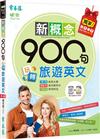 新概念900句玩轉旅遊英文(獨家買1送1，買紙本書送電子書，附QR CODE音檔)