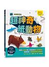 超神奇紙動物：只要一張紙，從熟悉的寵物、野生動物到神話生物通通有！【附限定版特別花紋色紙】
