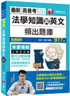 2021 法學知識與英文頻出題庫：短期衝刺靠這本，快速帶你邁向高分〔八版〕（高普考／地方特考／各類特考）