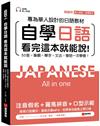 自學日語 看完這本就能說：專為華人設計的日語教材，50音+筆順+單字+文法+會話一次學會！