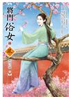 將門俗女（2）