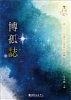博孤誌：第二十二屆臺大文學獎作品集