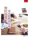 餐飲創業成本控制與管理