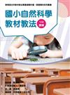 素養導向系列叢書：國小自然科學教材教法