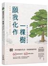 願我化作一棵樹──學習人生中幸福的必修課