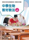 素養導向系列叢書：中學生物教材教法