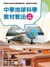 素養導向系列叢書：中學地球科學教材教法