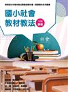 素養導向系列叢書：國小社會教材教法