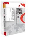 信賴夥伴的力量︰明緯如何發揮無可取代的力量，打造全球標準電源領導品牌