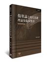 傷寒論之現代基礎理論及臨床應用