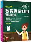 2021新興教育議題！教育專業科目通關寶典［十四版］：（中小學教師甄試/代理代課教師甄試）