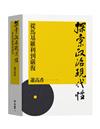 探索政治現代性：從馬基維利到嚴復