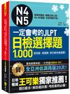 一定會考的JLPT日檢N4-N5選1,000(附1CD+VRP虛擬點讀筆APP)