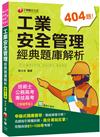 2021工業安全管理經典題庫解析：申論式題庫薈萃［九版］〔公務高考/專技高考/技術士〕