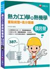 2021熱力（工）學與熱機學重點統整+高分題庫：必讀關鍵全在這一本，考前衝刺最有效（國民營／經濟部／中鋼／高考三級／地特三等）